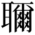 𬚨
