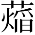 𬞨