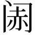 𬮨