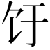 𬲨