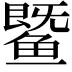 𬶨