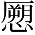 𭞨