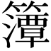 𮆨
