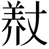 𮊨