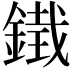 𮢨