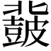 𮮨