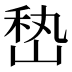 𰎨