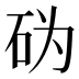𰦨