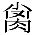 𰮨