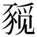 𰶨