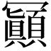 𠖩