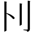 𠚩