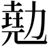 𠢩