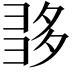 𡖩
