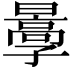 𡦩