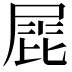 𡲩