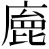 𢊩