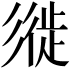 𢒩