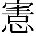 𢞩