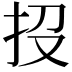 𢪩