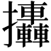 𢺩