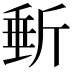 𣂩