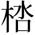 𣒩