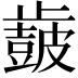 𣦩