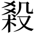𣪩