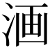 𣶩