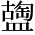 𥂩