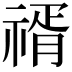 𥚩