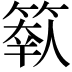 𥲩