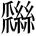 𦆩