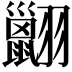 𦒩