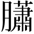 𦢩