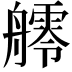 𦪩