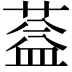 𦶩