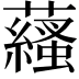 𧂩
