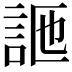 𧦩