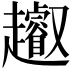𧾩