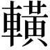 𨎩