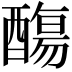𨢩