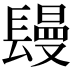 𨲩
