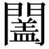𨶩