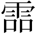𩂩