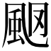 𩖩