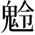 𩲩