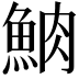 𩶩