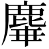 𪊩